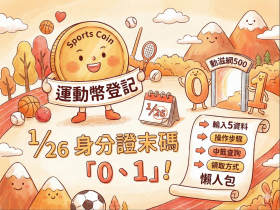 運動幣登記抽籤》1/26身分證末碼0、1，「動滋網」輸5資料就OK！操作步驟、中籤查詢、領取懶人包